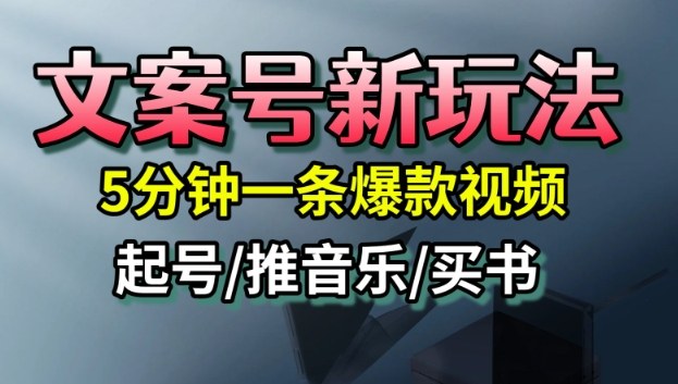 文案号新玩法，5分钟一条爆款视频，流量高，起号快，多方位变现-云深网创社