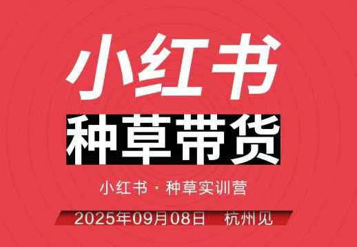 小红书种草带货实训营9月8日杭州线下课，全程录音+字幕，全网唯一小红书实战营-云深网创社