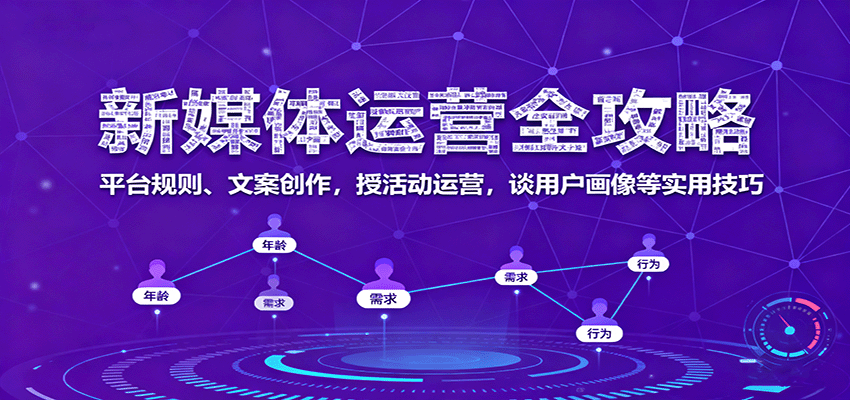 新媒体运营全攻略：平台规则、文案创作，授活动运营，谈用户画像等实用技巧-云深网创社