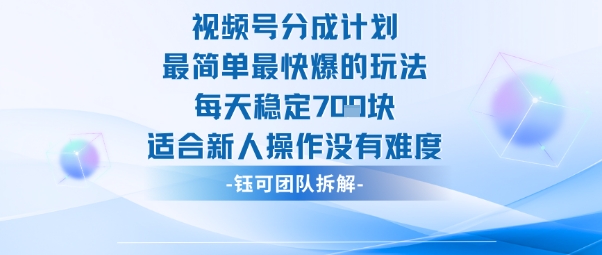 视频号分成计划最简单最快爆的玩法每天稳定7张适合新人操作没有难度-云深网创社