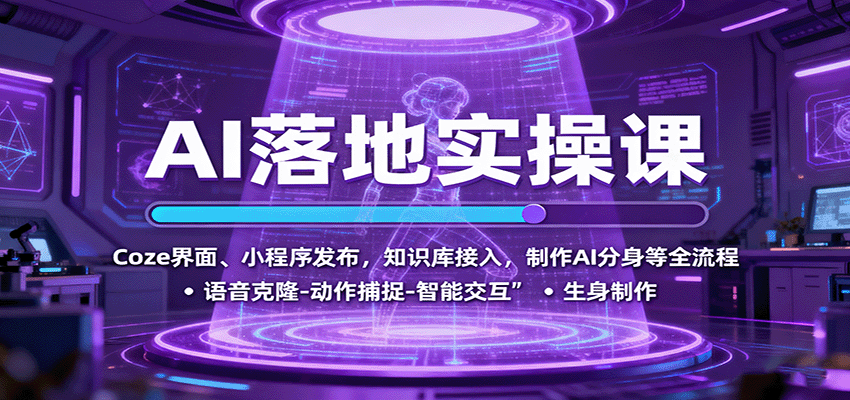 AI落地实操课：Coze界面、小程序发布，知识库接入，制作AI分身等全流程-云深网创社
