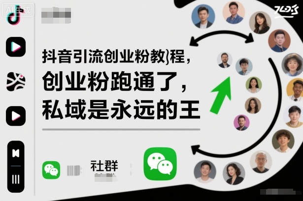 抖音引流创业粉教程，创业粉终于跑通了，私域是永远的王-云深网创社