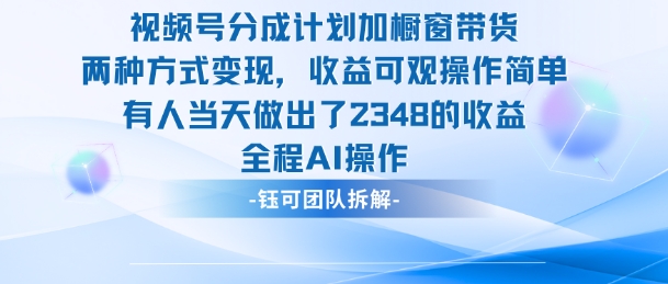 新玩法，视频号分成计划+橱窗带货，有人当天做出了2348的收益-云深网创社