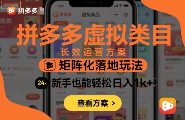 拼多多虚拟类目长效运营方案：矩阵化落地玩法，新手也能轻松日入1k+-云深网创社