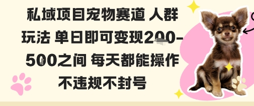 私域宠物项目赛道人群玩法单日即可变现2-5张之间每天都能操作不违规不封号-云深网创社