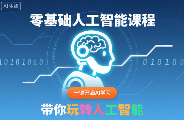 零基础人工智能课程，一键开启AI学习，带你玩转人工智能-云深网创社