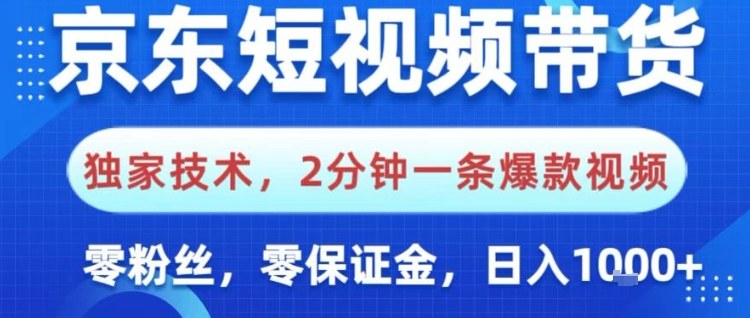 京东短视频带货，独家技术，2分钟一条爆款视频，0粉丝，0保证金，操作简单，日入1k【揭秘】-云深网创社