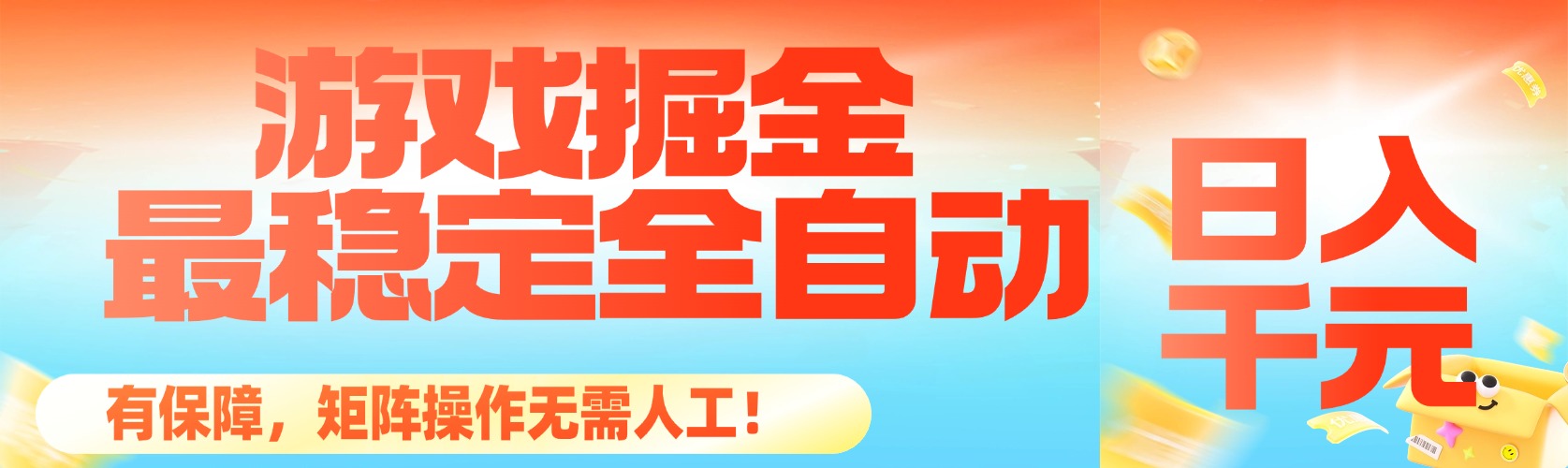 （16472期）最稳定的全自动游戏掘金，日入千元，有保障，矩阵操作无需人工！-云深网创社