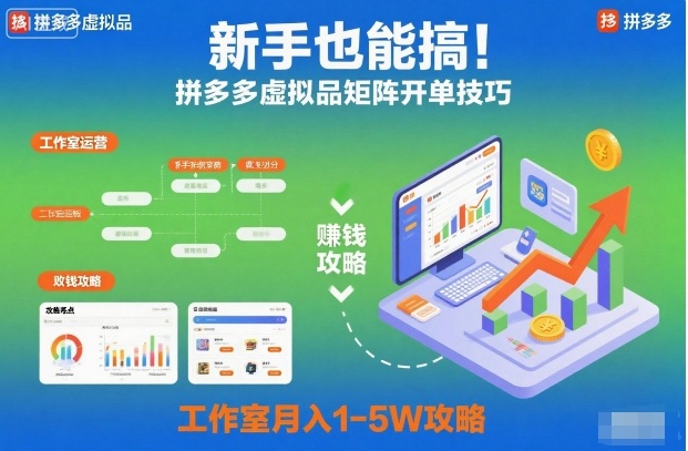 新手也能搞！拼多多虚拟品矩阵开单技巧，工作室月入1-5W攻略【揭秘】-云深网创社