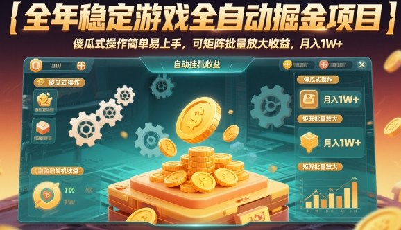 全年稳定游戏全自动掘金项目，傻瓜式操作简单易上手，可矩阵批量放大收益，月入1W+【揭秘】-云深网创社