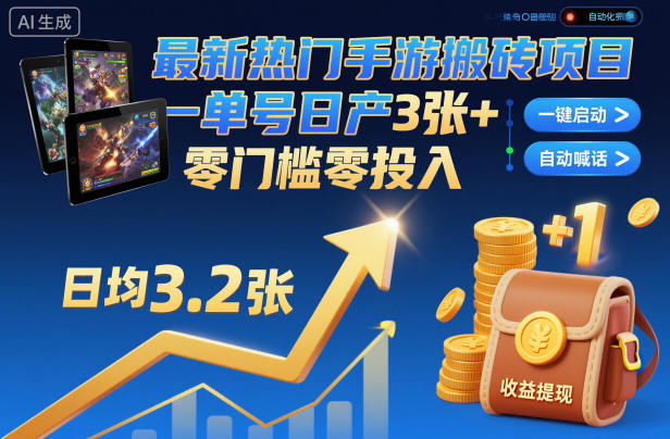 最新热门手游搬砖项目，一键自动化挂G，单号日产3张+，零门槛零投入【揭秘】-云深网创社