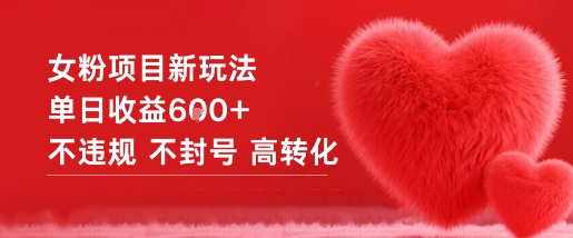 女粉项目新玩法单日收益6张+不违规不封号高转化-云深网创社