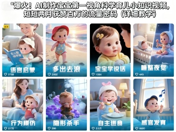 爆火！AI制作宝宝第一视角科学育儿小知识视频，短短两月获赞百万的流量密码（详细教学）-云深网创社