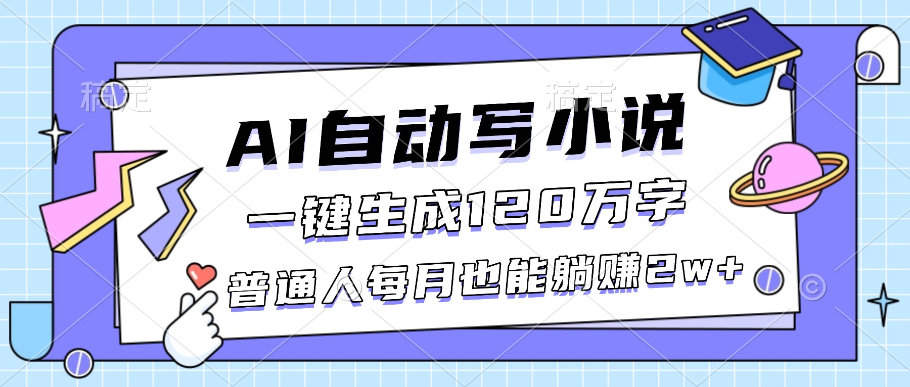 （16664期）AI自动写小说，一键生成120万字，普通人每月也能躺赚2w+-云深网创社