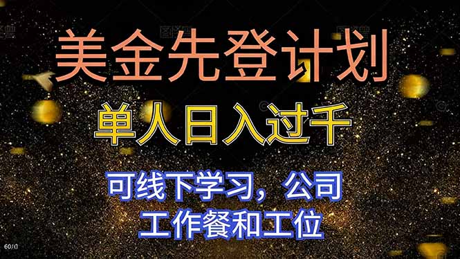 (16559期)美金先登计划 单人日入过千 可线下学习,公司工作餐和工位-云深网创社