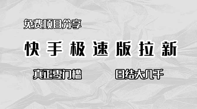 （16560期）免费项目分享，快手极速版拉新，真正零门槛，日结大几千-云深网创社