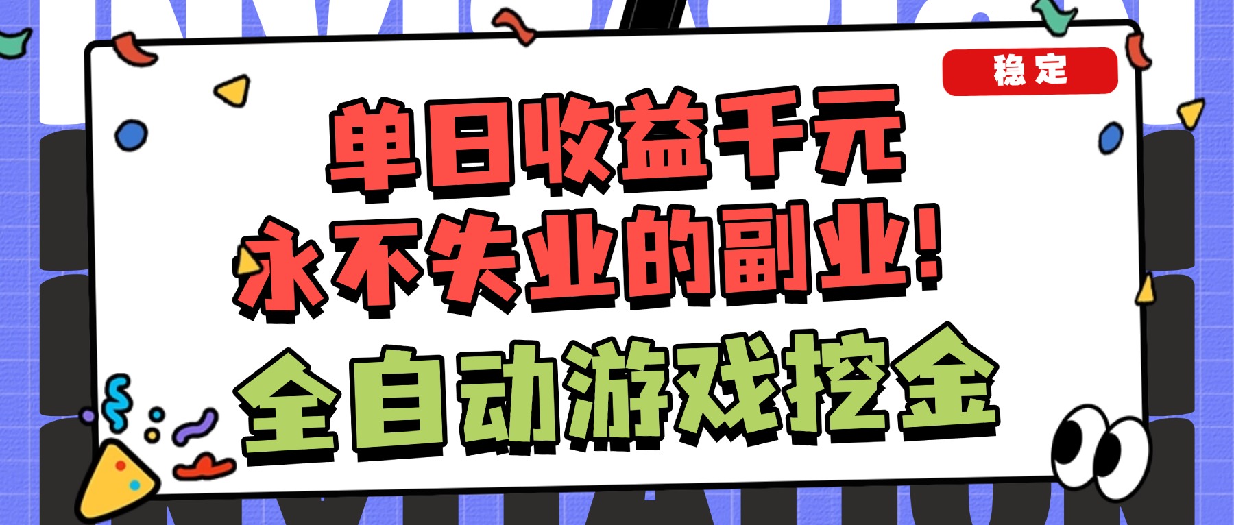 （16668期）全自动游戏项目，日收益1000+，可批量，小白轻松上手！-云深网创社