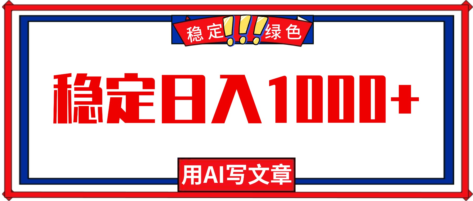 （16460期）每天1小时，用AI写文章，稳定日入1000+，绿色蓝海永不失业项目！-云深网创社