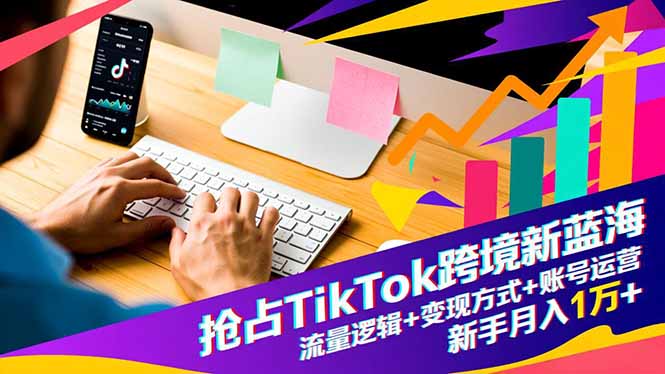 （16640期）抢占TikTok跨境新蓝海：流量逻辑+变现方式+账号运营，新手月入1万+-云深网创社