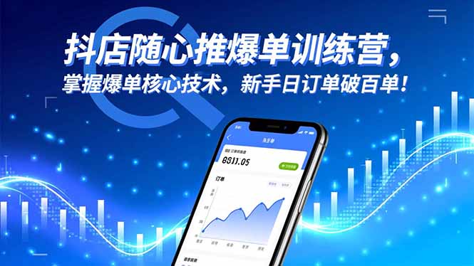 （16526期）抖店随心推爆单训练营，掌握爆单核心技术，新手日订单破百单！-云深网创社