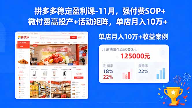 （16473期）拼多多稳定盈利课-11月，强付费SOP+微付费高投产+活动矩阵，单店月入10万+-云深网创社