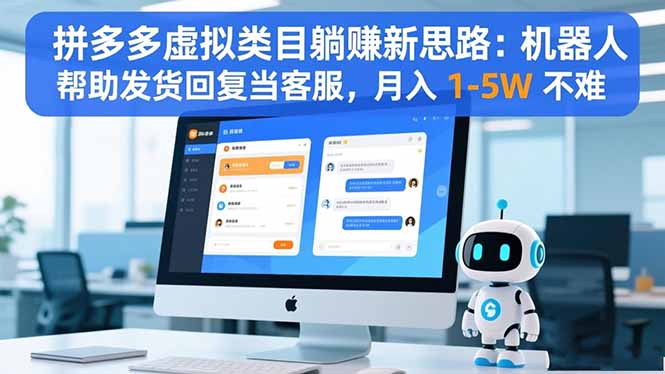 （16569期）拼多多虚拟类目躺赚新思路：机器人帮助发货回复当客服，月入 1-5W 不难-云深网创社