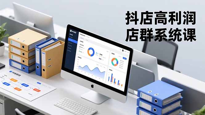 （16675期）抖店高利润店群系统课，店群搭建、选品策略、运营管控，构建标准体系，矩阵月入20万+-云深网创社