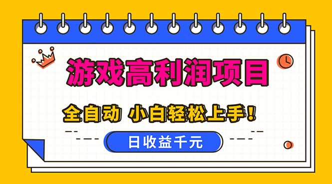 （16692期）全自动游戏项目，日收益1000+，可批量，小白轻松上手！-云深网创社