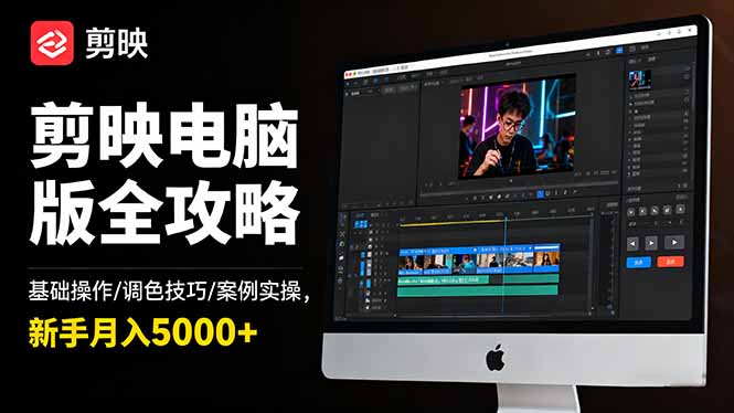 （16474期）剪映电脑版全攻略：基础操作/调色技巧/案例实操，新手月入5000+-云深网创社