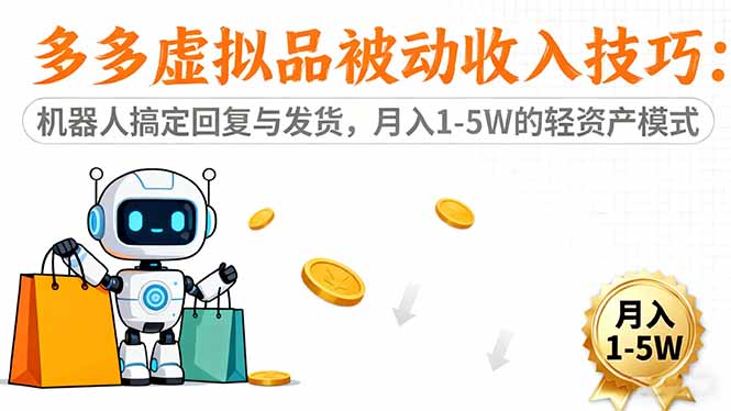（16464期）多多虚拟品被动收入技巧：机器人搞定回复与发货，月入 1-5W 的轻资产模式-云深网创社