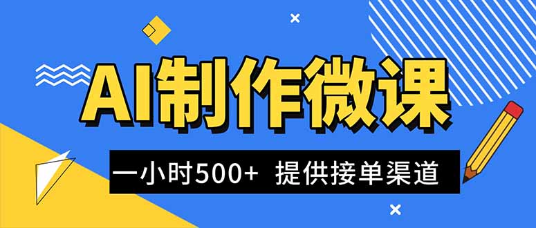 （16685期）AI制作微课视频，一单300-1000+，蓝海项目，单子做不完，提供接单渠道！-云深网创社