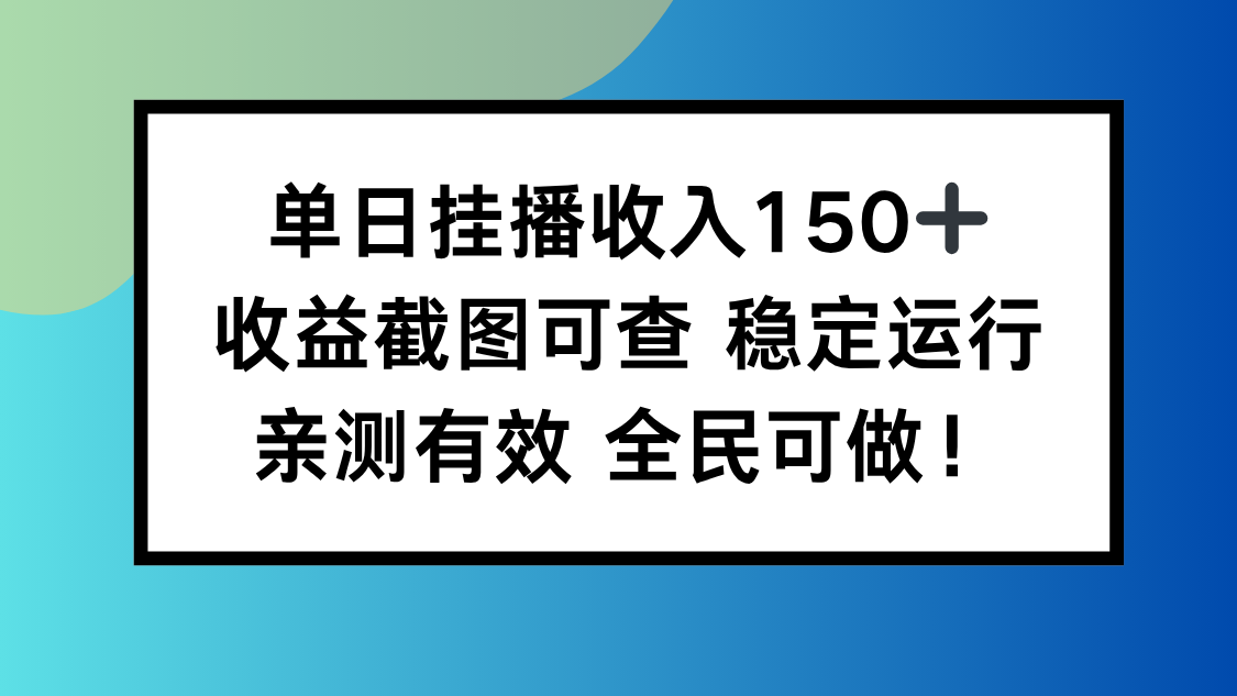 （16502期）单日挂播收入150+，收益截图可查 稳定运行，全民可做!-云深网创社