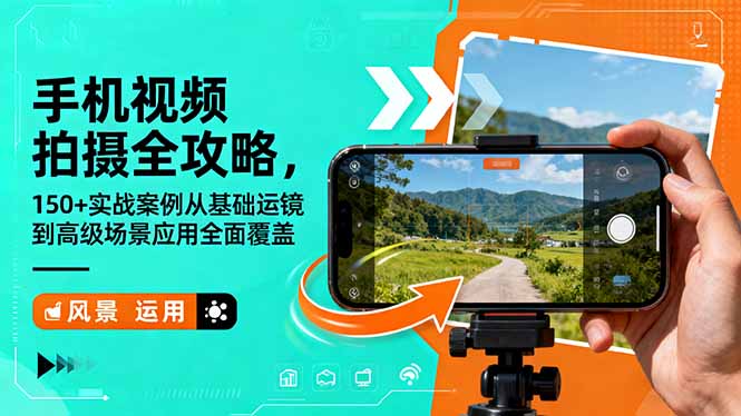 （16457期）手机视频拍摄全攻略，150+实战案例从基础运镜到高级场景应用全面覆盖-云深网创社