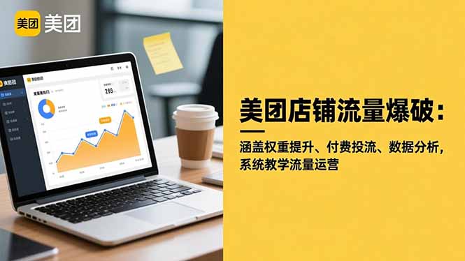 （16499期）美团店铺流量爆破：涵盖权重提升、付费投流、数据分析，系统教学流量运营-云深网创社