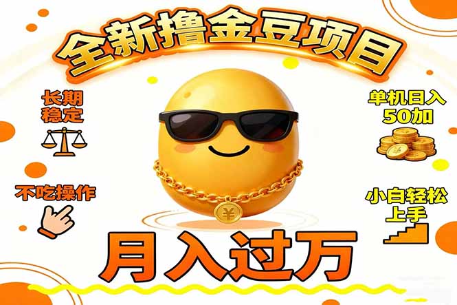 （16629期）2025全新撸金豆项目 长期稳定单机日入50+不吃操作小白轻松上手月入过万…-云深网创社