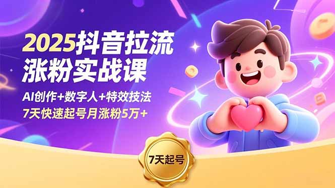 （16678期）2025抖音拉流涨粉实战课，AI创作+数字人+特效技法，7天快速起号月涨粉5万+-云深网创社