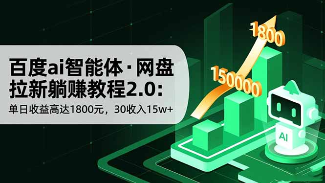 （16565期）百度ai智能体·网盘拉新躺赚教程2.0：单日收益高达1800元，30收入15w+-云深网创社