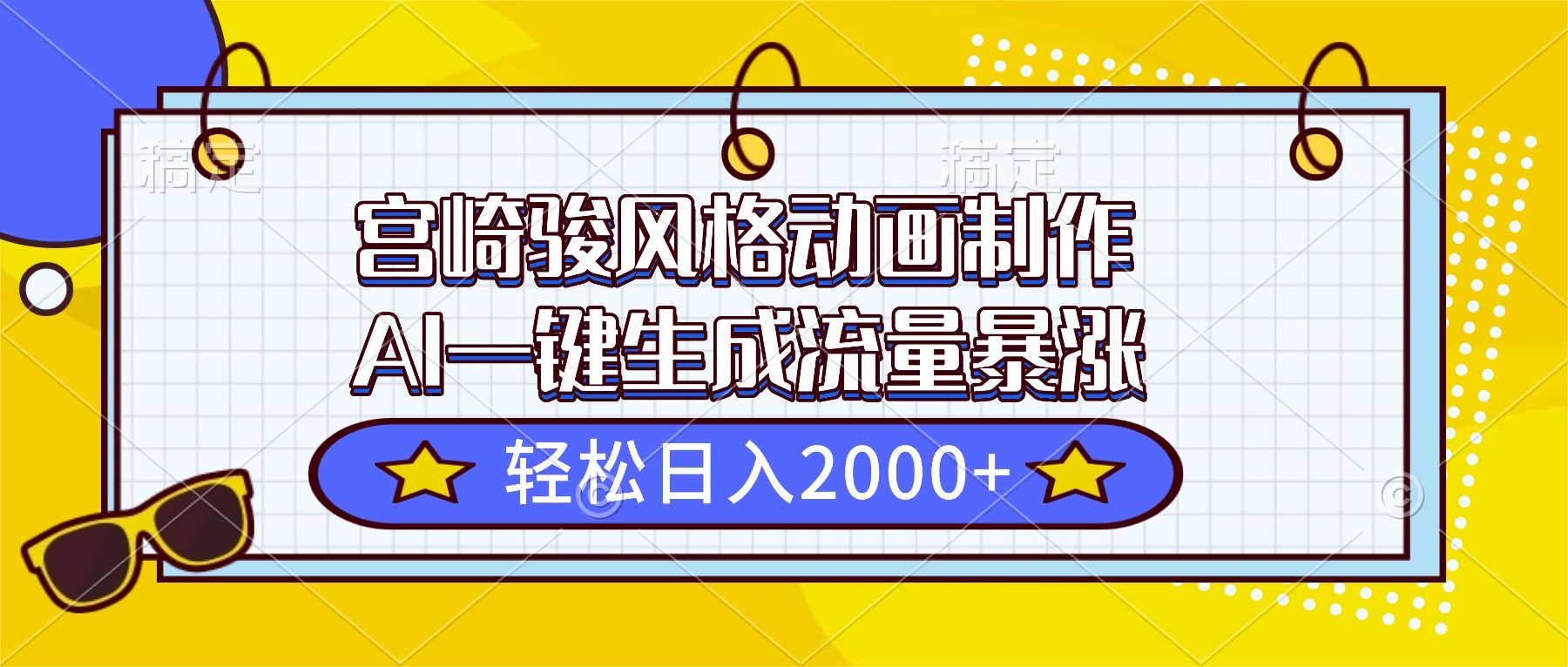 （16603期）宫崎骏风格动画制作，AI一键生成流量暴涨，轻松日入2000+-云深网创社