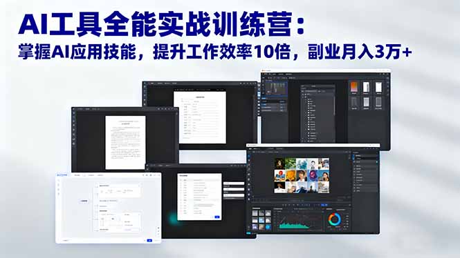 （16468期）AI工具全能实战训练营：掌握AI应用技能，提升工作效率10倍，副业月入3万+-云深网创社