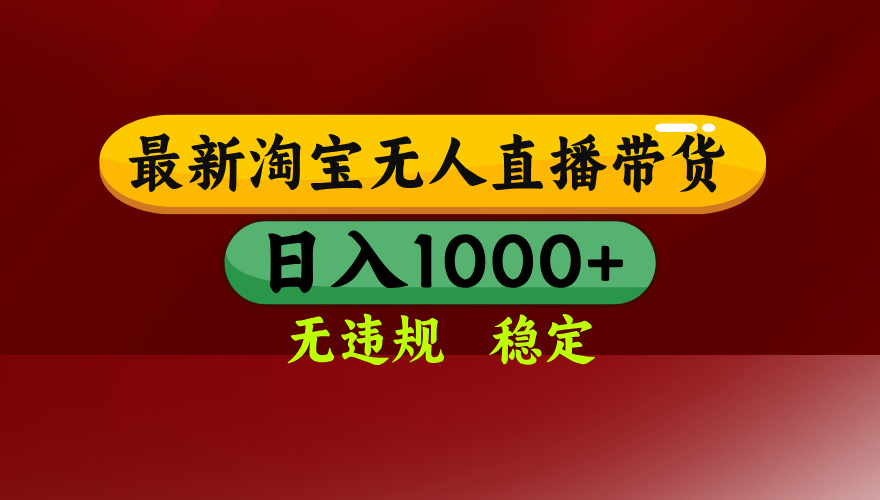 （16592期）淘宝无人直播【最新】，日入1000+，独家技术，无违规无封号，可矩阵，…-云深网创社