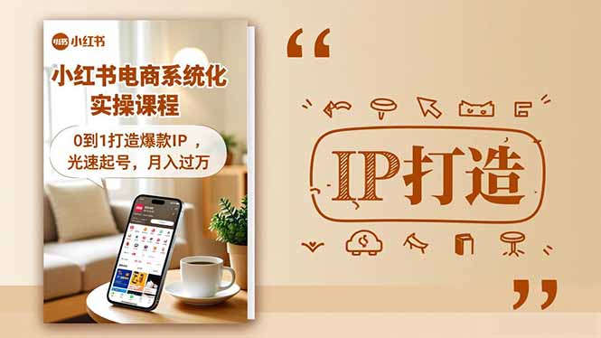 （16614期）小红书流量变现系统化实操课程，0到1打造爆款IP，光速起号，月入过万-云深网创社