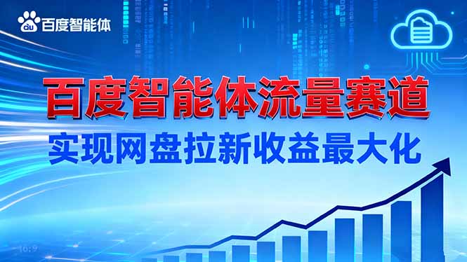（16573期）建百度智能体流量赛道，实现网盘拉新收益最大化-云深网创社