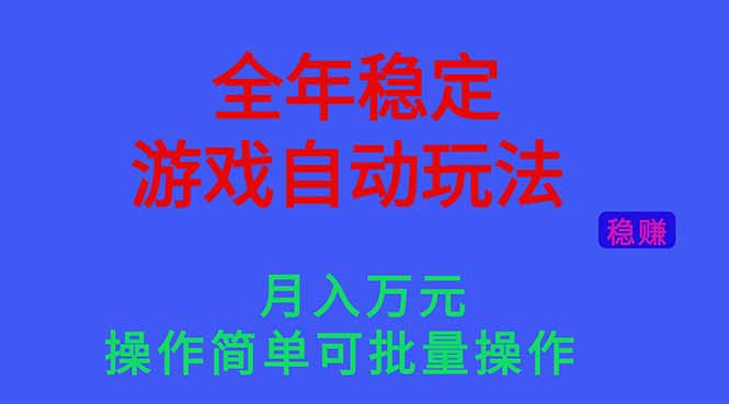 （16505期）全年稳定的游戏自动玩法，月入万元，操作简单可批量操作！-云深网创社