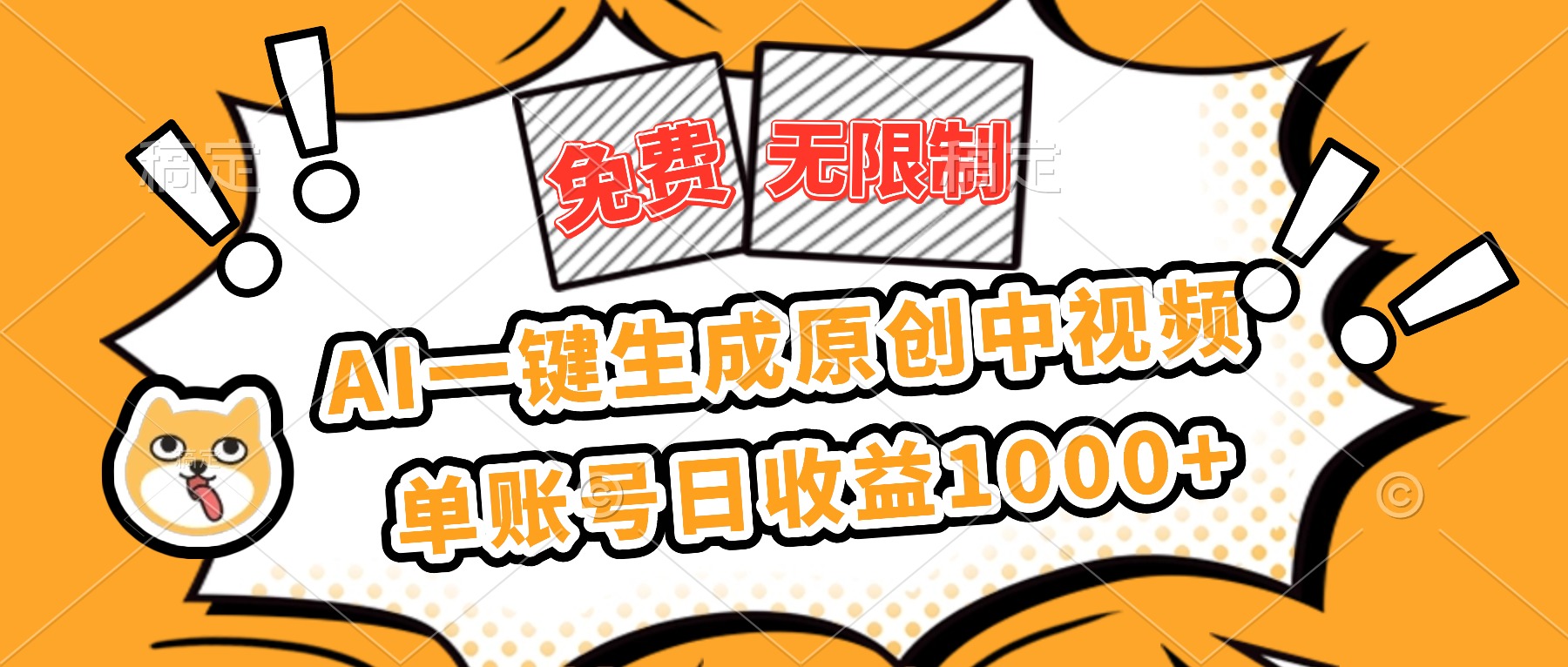 （16477期）免费无限制，AI一键生成原创中视频，单账号日收益1000+-云深网创社