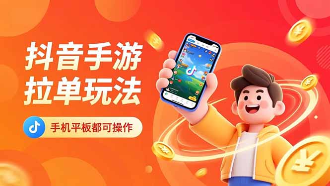 （16658期）抖音手游拉单玩法，手机平板都可以操作，一天十分钟也可以收入上k！-云深网创社