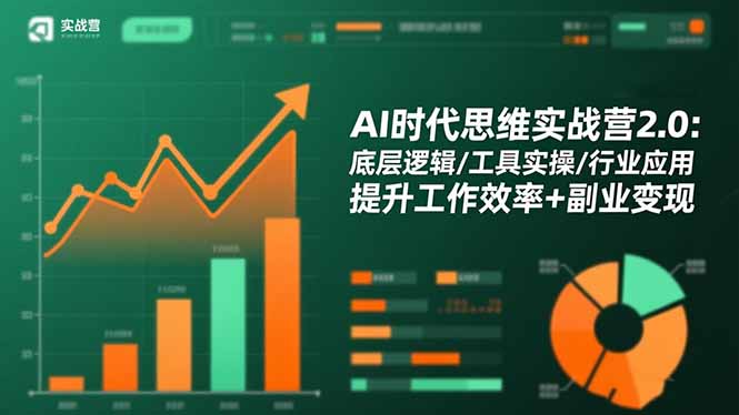 （16506期）AI时代思维实战营2.0：底层逻辑/工具实操/行业应用 提升工作效率+副业变现-云深网创社