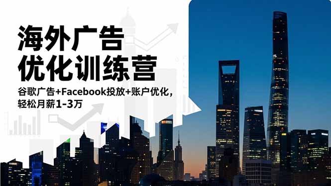 （16609期）海外广告优化训练营：谷歌广告+Facebook投放+账户优化，轻松月薪1-3万-云深网创社