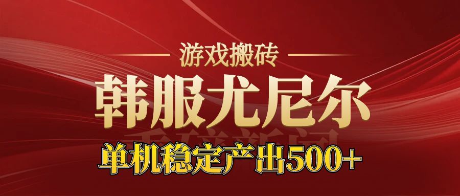 (16599期)老牌尤尼尔搬砖项目 新区开服 金币材料价值直线上升 可达月入过万的项目-云深网创社