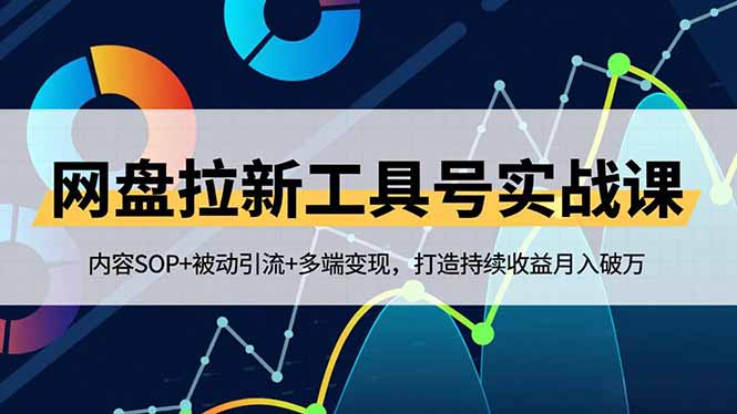 （16687期）网盘拉新工具号实战课，内容SOP+被动引流+多端变现，打造持续收益月入破万-云深网创社