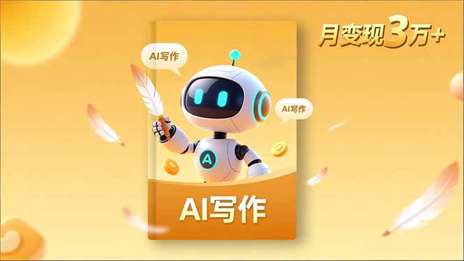 （16617期）内容创作高阶课，人设打造，表达挖掘，AI写作，流量密码，月变现3万+-云深网创社